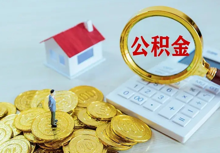 惠州中介靠什么提取了公积金（欠了很多网贷想用公积金还）