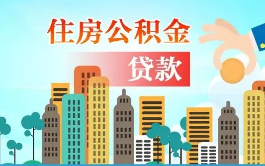 惠州公积金买房政策（现在公积金买房政策）